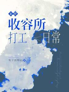 末世：收容所打工日常