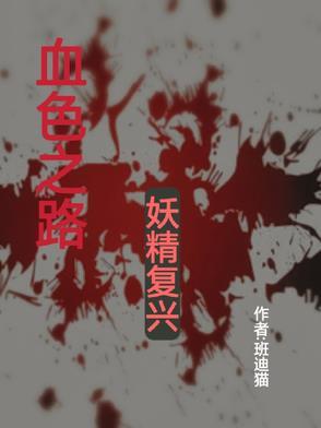 血色之路之妖精复兴 血色之路之妖精复兴