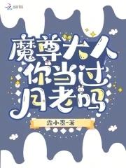 魔尊大人你当过月老吗 魔尊大人你当过月老吗