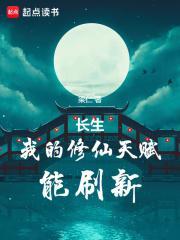 长生:我的修仙天赋能刷新 长生:我的修仙天赋能刷新