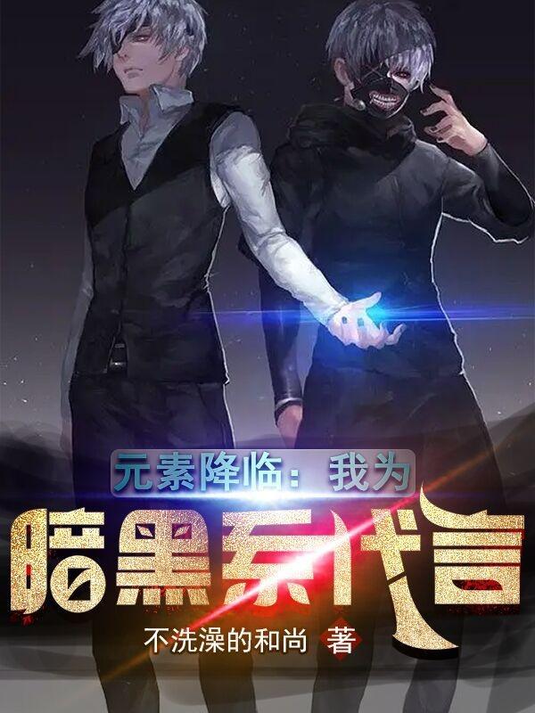 元素降临:我为暗黑系代言 元素降临:我为暗黑系代言