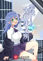 幸运古神事务所 幸运古神事务所