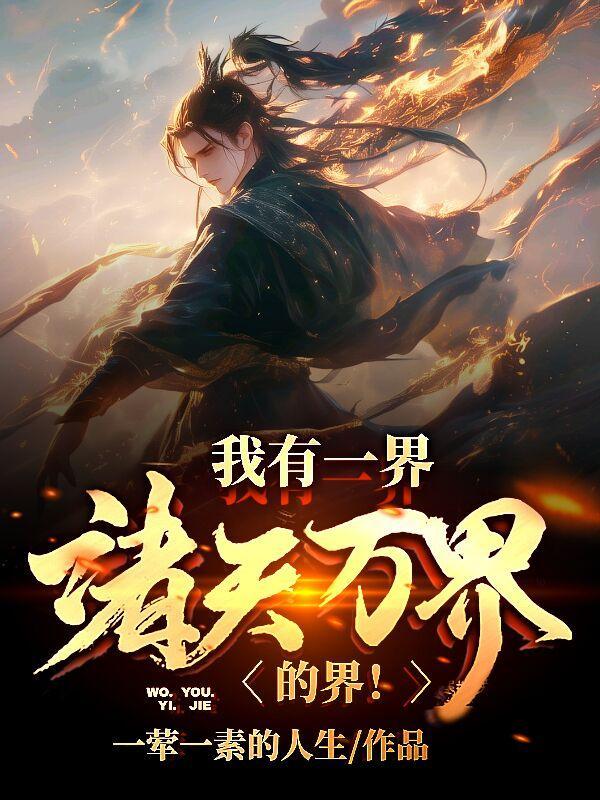 我有一界,诸天万界的界! 我有一界,诸天万界的界!