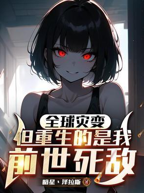 末世,全球进化我靠生娃躺赢 末世,全球进化我靠生娃躺赢