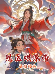 鬼医娘亲带萌娃修仙 鬼医娘亲带萌娃修仙