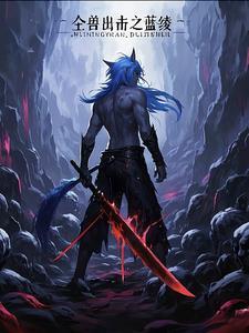 全兽出击之蓝绫 全兽出击之蓝绫