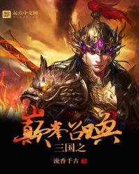 三国之巅峰召唤 三国之巅峰召唤