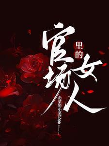 官场里的女人 官场里的女人