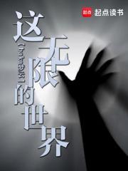 这无限的世界 这无限的世界
