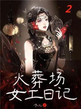 火葬场女工日记(2) 火葬场女工日记(2)