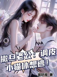 撒旦老公:调皮小猫休想逃! 撒旦老公:调皮小猫休想逃!