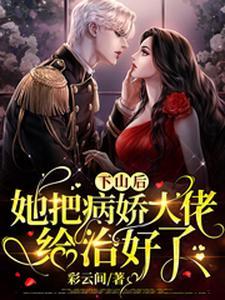 玄学大佬她又被求亲了 玄学大佬她又被求亲了