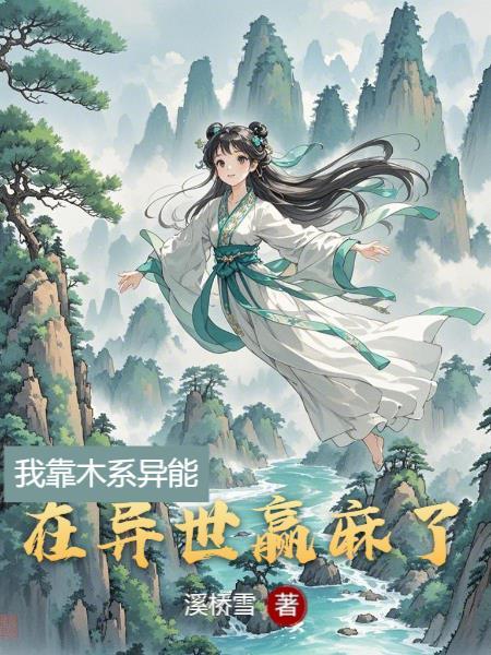 我靠木系异能在异世赢麻了 我靠木系异能在异世赢麻了