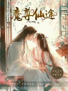 魔尊仙途 魔尊仙途