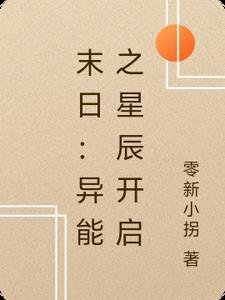 末日:异能之星辰开启 末日:异能之星辰开启