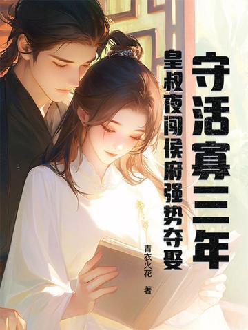 守活寡三年,皇叔夜闯侯府强势夺娶 守活寡三年,皇叔夜闯侯府强势夺娶