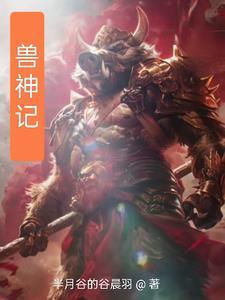 御兽觉醒之兽神记