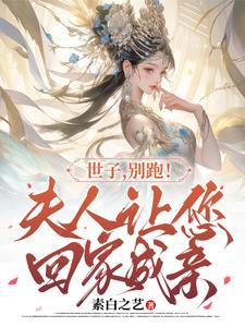 世子,别跑!夫人让您回家成亲 世子,别跑!夫人让您回家成亲