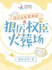 清冷女医要和离,狠厉权臣火葬场 清冷女医要和离,狠厉权臣火葬场