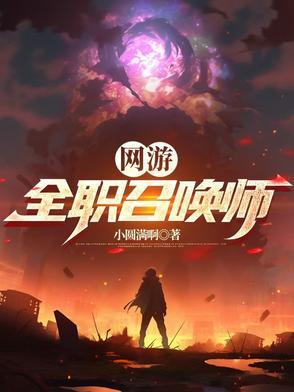 网游:全职召唤师 网游:全职召唤师