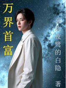 万界首富 万界首富