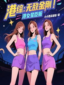 港综:无敌金刚,港女星臣服 港综:无敌金刚,港女星臣服