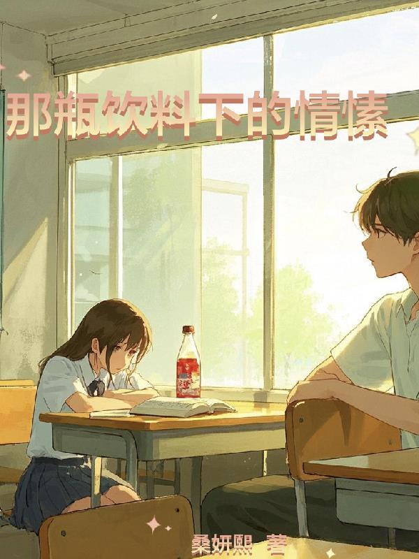 那瓶饮料下的情愫 那瓶饮料下的情愫