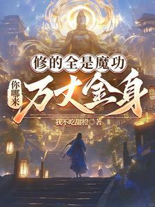 修的全是魔功,你哪来万丈金身? 修的全是魔功,你哪来万丈金身?
