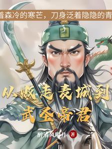 麦城悲歌与武圣传奇 麦城悲歌与武圣传奇