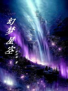 幻梦星空 幻梦星空