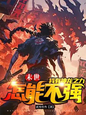 末世之龙帝纵横 末世之龙帝纵横