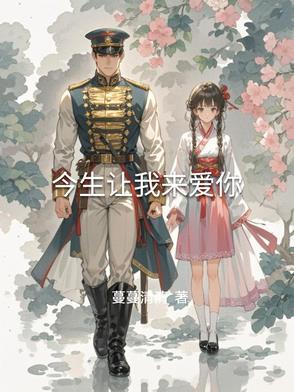 今生让我来爱你 今生让我来爱你
