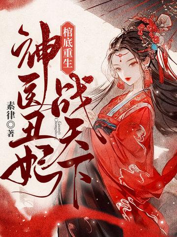 棺底重生,神医丑妃战天下 棺底重生,神医丑妃战天下