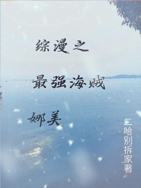 综漫之最强海贼娜美 综漫之最强海贼娜美