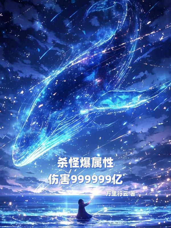 杀怪爆属性,伤害999999亿 杀怪爆属性,伤害999999亿