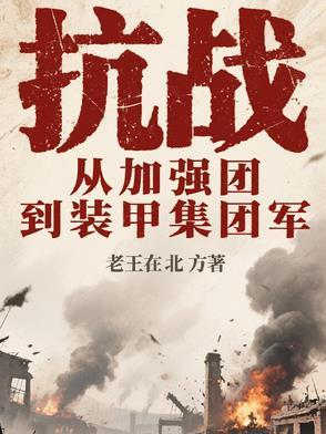 抗战：从加强团到装甲集团军