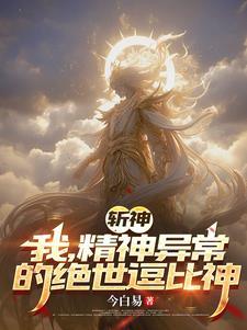 斩神:我,精神异常的绝世逗比神 斩神:我,精神异常的绝世逗比神