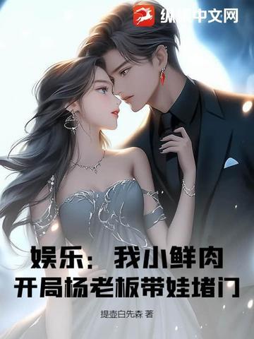 娱乐:我小鲜肉,开局杨老板带娃堵门! 娱乐:我小鲜肉,开局杨老板带娃堵门!