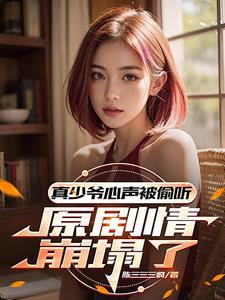 叮!心声泄露后剧情杀疯了 叮!心声泄露后剧情杀疯了