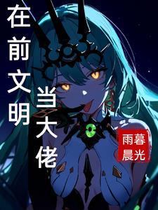在前文明当大佬 在前文明当大佬