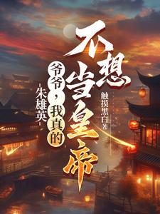 朱雄英：爷爷，我真的不想当皇帝