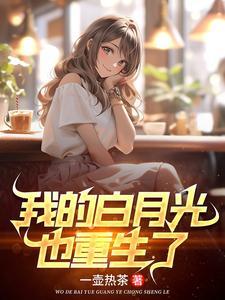 高冷校花重生了,我直接躺赢 高冷校花重生了,我直接躺赢