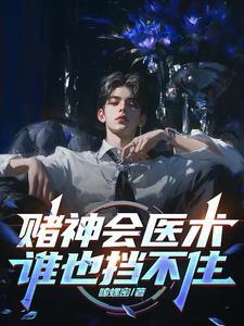 赌神会医术,谁也挡不住 赌神会医术,谁也挡不住