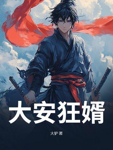 大安狂婿 大安狂婿
