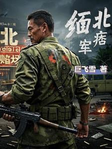 血色缅北军阀逐鹿为王 血色缅北军阀逐鹿为王