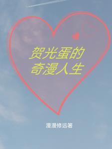 贺光蛋的奇漫人生 贺光蛋的奇漫人生