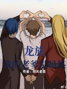 龙族:我的老爹是昂热 龙族:我的老爹是昂热