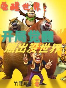 觉醒世界:我觉醒了动漫世界 觉醒世界:我觉醒了动漫世界