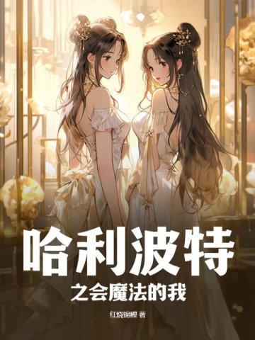 哈利波特之会魔法的我 哈利波特之会魔法的我