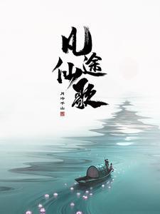 凡人修仙:无尽底牌 凡人修仙:无尽底牌